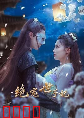 绝宠世子妃：逆袭宠翻天