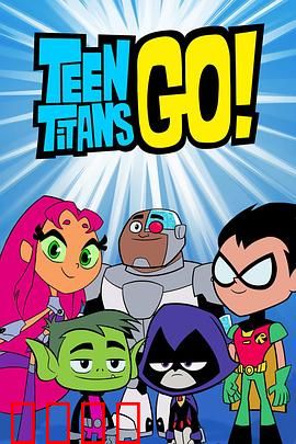 少年泰坦出击第六季：搞笑英雄日常