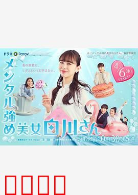 内心强大的美女白川：反击职场霸凌