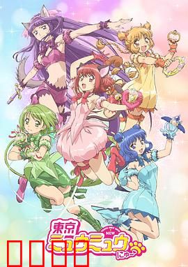 新东京猫猫：变身大作战