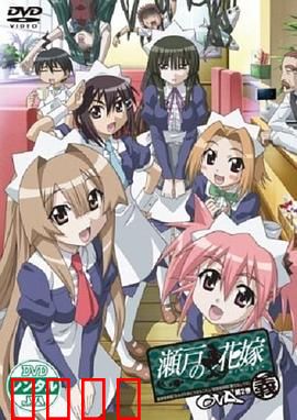 濑户的花嫁 义：人鱼新娘的逆袭