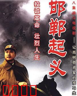 邯郸起义：觉醒之路