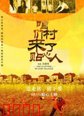 咱们村来了贴心人：扶贫记