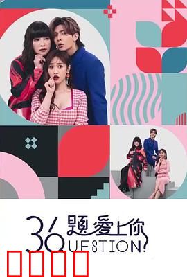 36题爱上你：爱情测试的真相