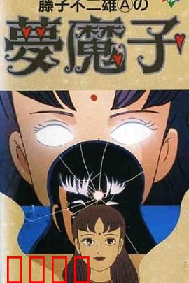 藤子·F·不二雄的梦魔：梦境入侵者