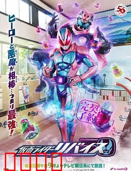 假面骑士利维斯：恶魔契约的兄弟羁绊