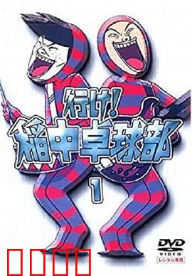 去吧！稻中桌球社：爆笑青春回忆