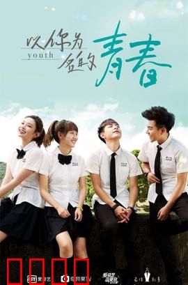 以你为名的青春：暗恋的时光