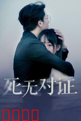 元祖观察之死无对证：谁在说谎