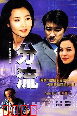 分流：阶层固化