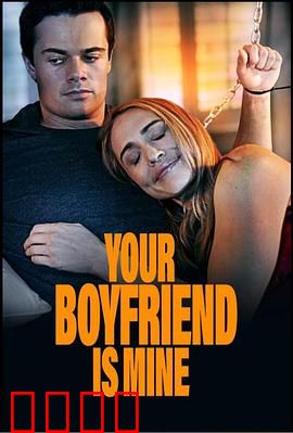 你的男友是我：错付的真心