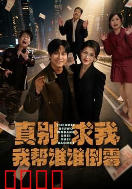 真别求我，我帮谁谁倒霉：霉神附体