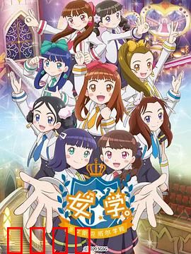 女学。～圣女斯克威尔学院～：禁忌的校园