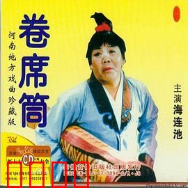 卷席筒第2集：冤案再翻