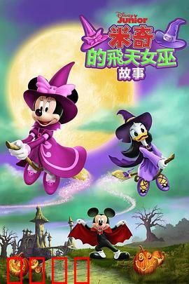 米奇的飞天女巫故事：勇气与魔法