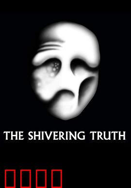 颤抖的真相第一季：荒诞暗黑喜剧