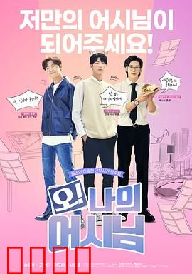 哦！我的助手大人：逆袭甜宠