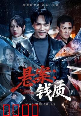 悬案：沉默的真相