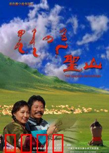 圣山：怪诞哲学寓言