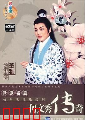 何文秀传奇：痴情不改终团圆