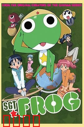 青蛙军曹：搞笑外星人入侵