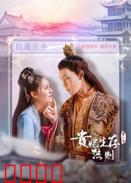 贵妃生存法则：后宫心机