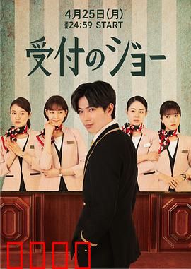 接待员JOE：酒店惊魂夜