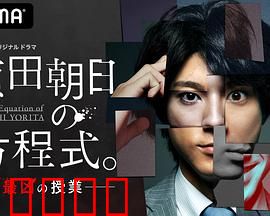 赖田朝日的方程式。：理性与情感的碰撞