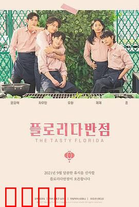 佛罗里达饭店：贫困童年的彩虹