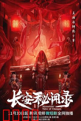 长安秘闻录：血月奇案