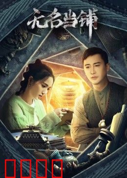 无名当铺：典当灵魂的交易