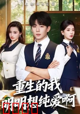 重生的我明明想纯爱啊：重生却遇桃花劫