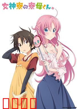 女神宿舍的管理员。：逆袭的守护者