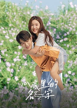 心底里的名字：遗忘与救赎