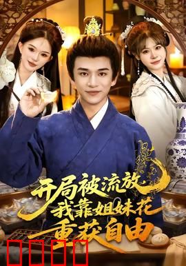 开局被流放，我靠姐妹花重获自由：逆袭绝境