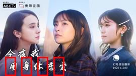 今夜我用身体恋爱：肉体与灵魂的博弈