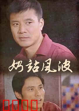 奶站风波：良心之战