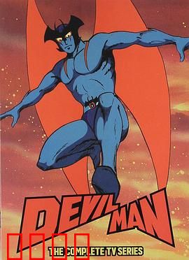 恶魔人：心魔之战