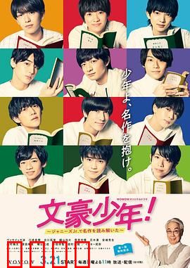 文豪少年！~用杰尼斯Jr.解读名作~：青春文学剧