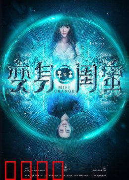 变身闺蜜：互换人生后