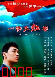 一块大红布：岁月见证