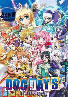 DOG DAYS第三季：异界竞技再燃