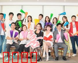 加油喜事：笑翻全家