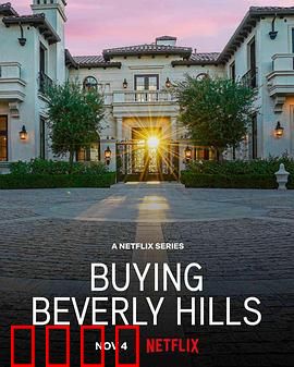 比佛利山豪宅经纪：富豪的房产游戏