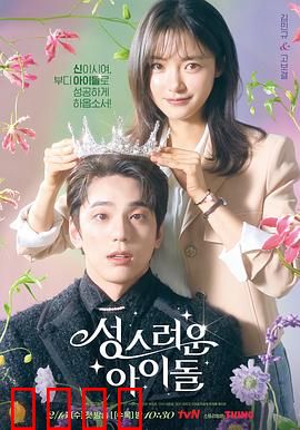 神圣的偶像：逆袭人生