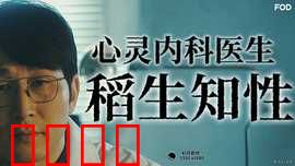 心霊内科医稲生知性：治愈心灵的异界医者