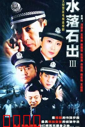 水落石出3：终极追凶