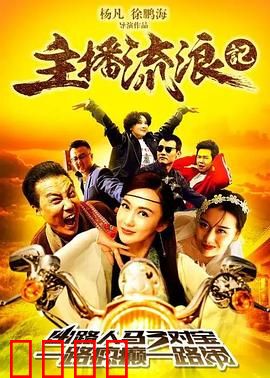 主播流浪记：荒野求生