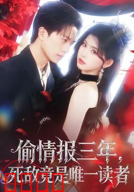 偷情报三年，死敌竟是唯一读者：双面间谍
