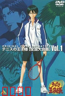 网球王子 全国大赛篇：青春燃爆